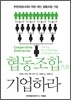 협동조합으로 기업하라