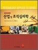 산업 및 조직심리학