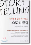 대화와 협상의 마이더스 스토리텔링