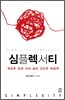 심플렉서티