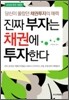 진짜 부자는 채권에 투자한다