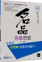 2011 명품헌법 간추린 단원별 집중문제풀이