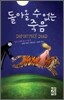 돌아올 수 없는 죽음