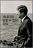케네디와 말할 수 없는 진실