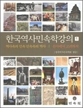 한국 역사 민속학 강의 1