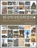 한국 역사 민속학 강의 1