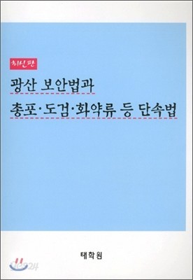 광산 보안법과 총포&#183;도검&#183;화약류 등 단속법