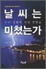 날씨는 우리 생활에 어떤 영향을 미쳤는가