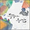 둥둥이의 우산
