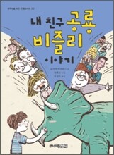 내 친구 공룡 비즐리 이야기