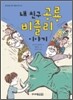 내 친구 공룡 비즐리 이야기