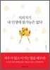 지피지기 내 인생에 불가능은 없다