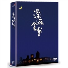 심야식당 (3Disc)