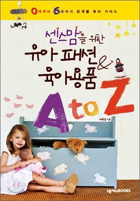센스맘을 위한 유아 패션 &amp; 육아용품 A to Z