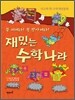 재밌는 수학 나라
