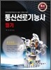 통신선로 기능사 필기