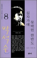 십자가에 못박힌 한반도