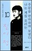 나는 계집 호리는 주문을 연마하며 보냈다