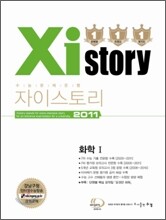 Xistory 자이스토리 과학탐구 화학 1 (2011년)