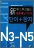 두고 두고 보는 新 일본어능력시험 단어 + 한자 N3 ~ N5