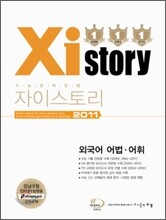 Xistory 자이스토리 외국어영역 어법 어휘 (2011년)