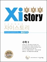 Xistory 자이스토리 수학 2 (2011년)