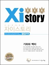 Xistory 자이스토리 기하와 벡터 (2011년)