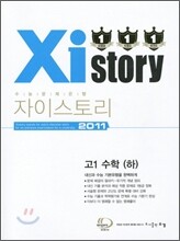 Xistory 자이스토리 고1 수학 (하) (2011년)