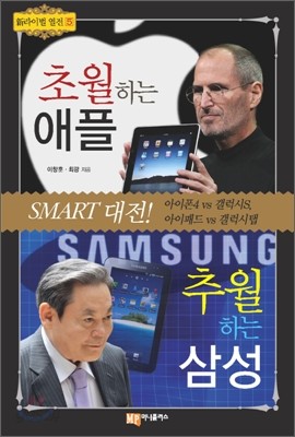 초월하는 애플 추월하는 삼성 SMART 대전!