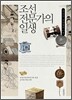 조선 전문가의 일생