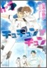 チュチュンがチュン 1