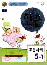 한끝 초등사회 5-1 (2011년)