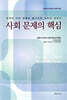 사회 문제의 핵심