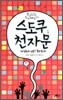 스도쿠&천자문