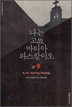 나는 고故 마티아 파스칼이오