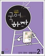 디딤돌 중학 자습서 국어하자 중학 국어·생활국어 2-1 (2013년)
