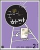 디딤돌 중학 자습서 국어하자 중학 국어·생활국어 2-1 (2013년)