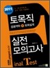 2011 토목직 실전모의고사