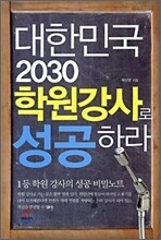 대한민국 2030 학원강사로 성공하라