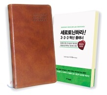 세로토닌하라! 333 혁신 플래너 세트