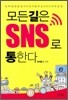 모든 길은 SNS로 통한다