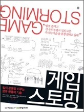 게임스토밍