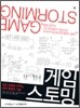 게임스토밍