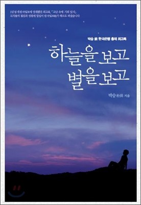 하늘을 보고 별을 보고