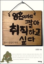영혼이라도 팔아 취직하고 싶다