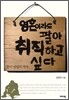 영혼이라도 팔아 취직하고 싶다