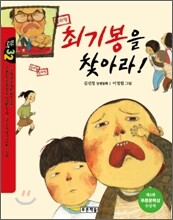 최기봉을 찾아라!