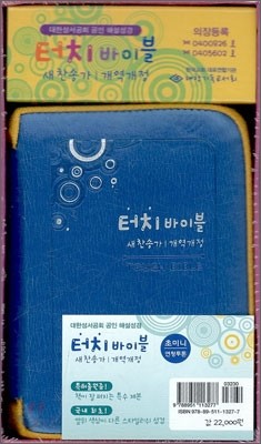 터치바이블 새찬송가 개역개정(초미니,합본,색인,가죽,지퍼,NKS23EM)(9.5*13.4)(연청투톤)