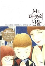Mr. 버돗의 선물