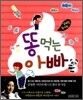 똥 먹는 아빠